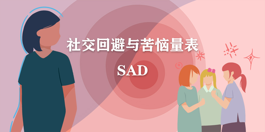 社交回避与苦恼量表(SAD)